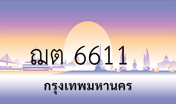 ฌต 6611